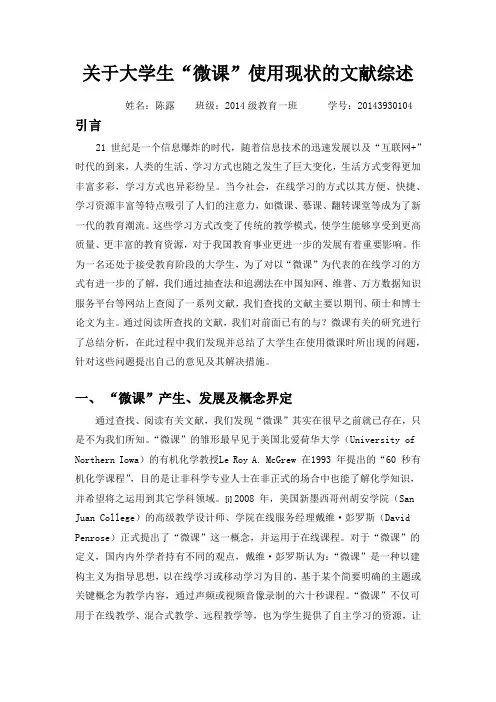 关于大学生微课使用现状的文献综述