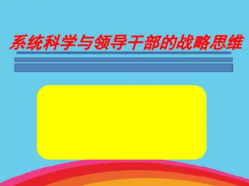 系统科学与领导干部的战略思维
