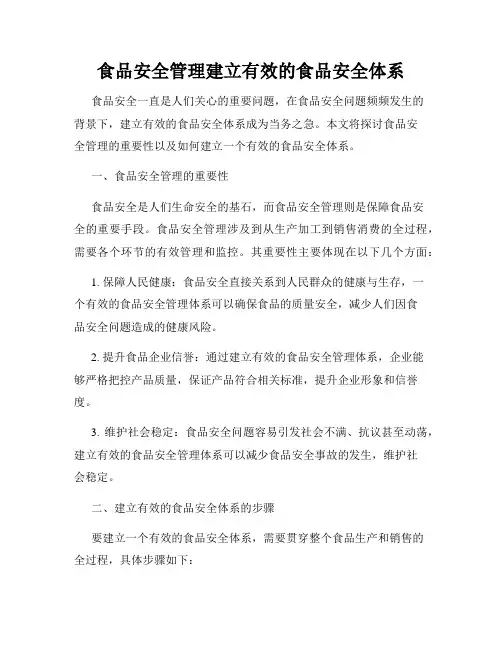 食品安全管理建立有效的食品安全体系