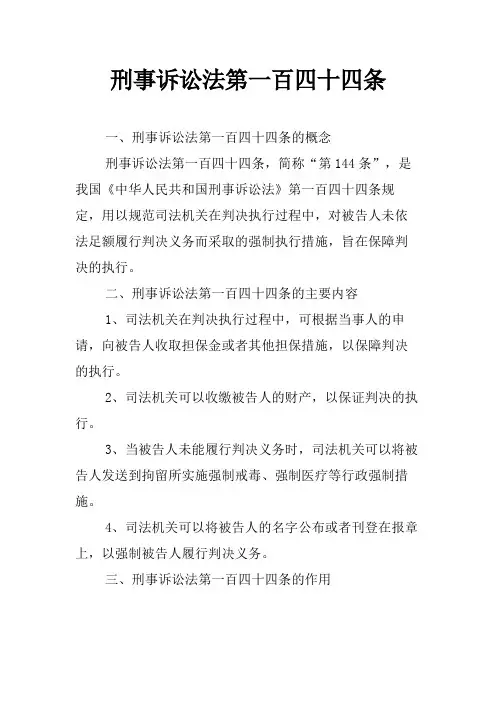 刑事诉讼法第一百四十四条