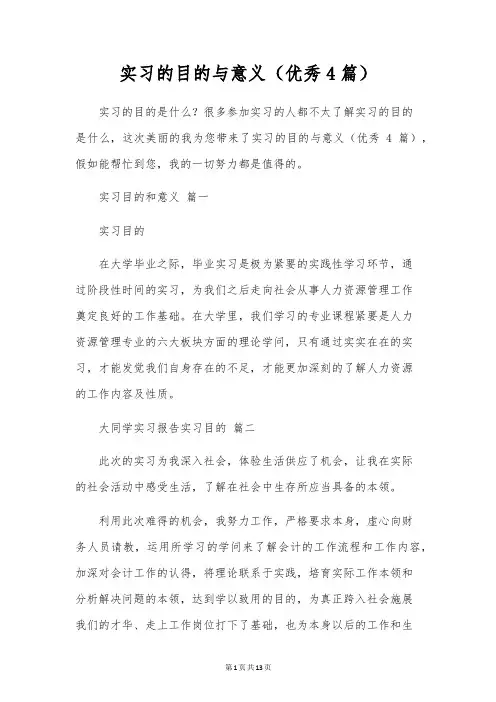 实习的目的与意义(优秀4篇)