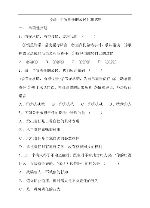 《做一个负责任的公民》测试题