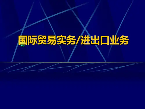 国际贸易实务：第一章 绪论