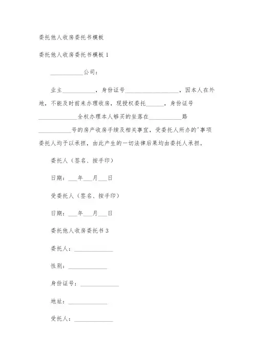 委托他人收房委托书模板