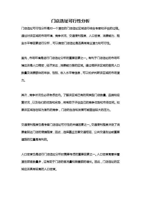 门店选址可行性分析