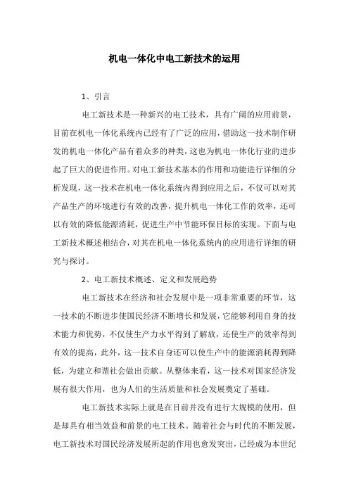 机电一体化中电工新技术的运用