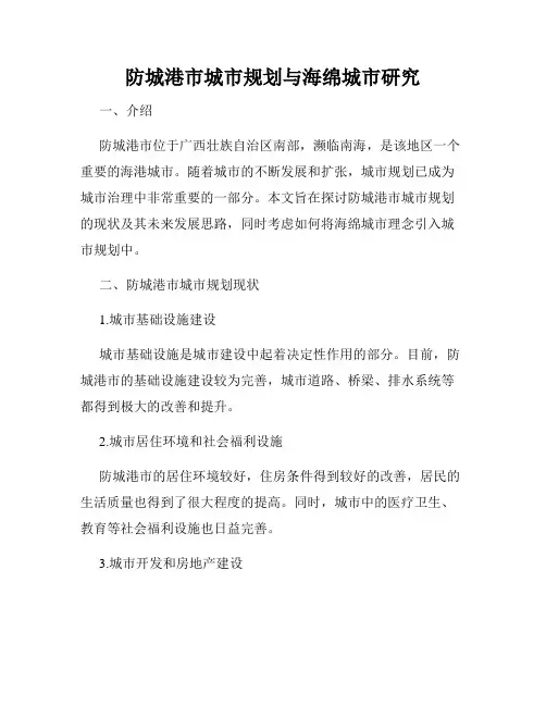 防城港市城市规划与海绵城市研究