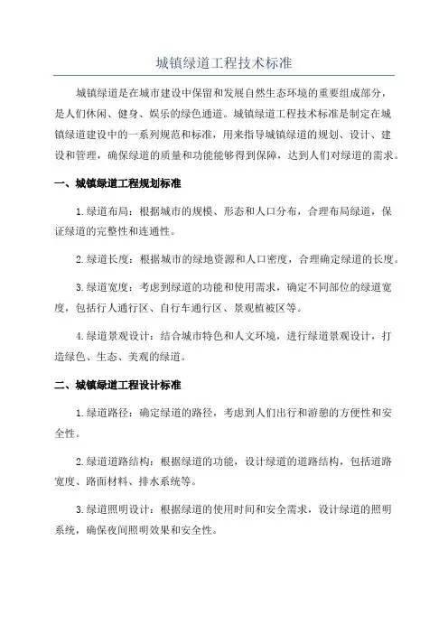 城镇绿道工程技术标准