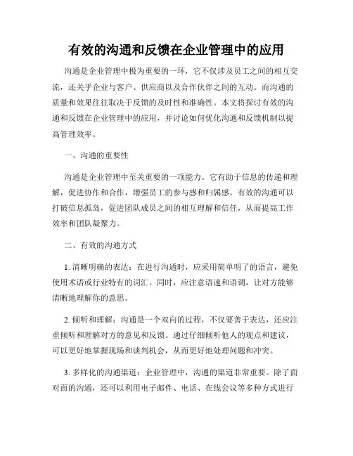 有效的沟通和反馈在企业管理中的应用