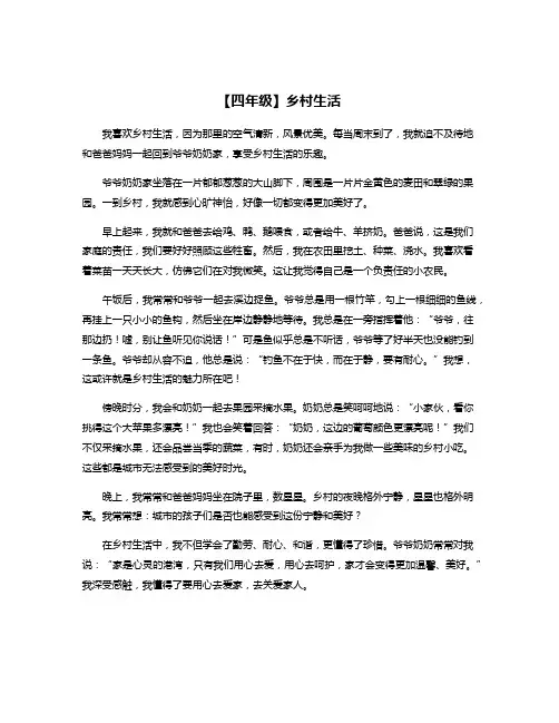 【四年级】乡村生活