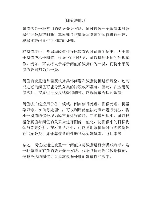 阈值法原理