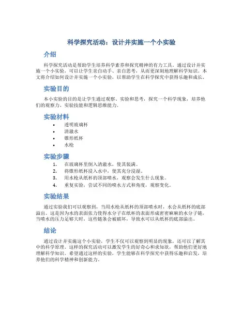 科学探究活动：设计并实施一个小实验