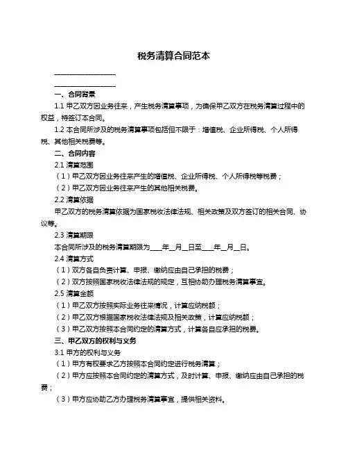 税务清算合同范本