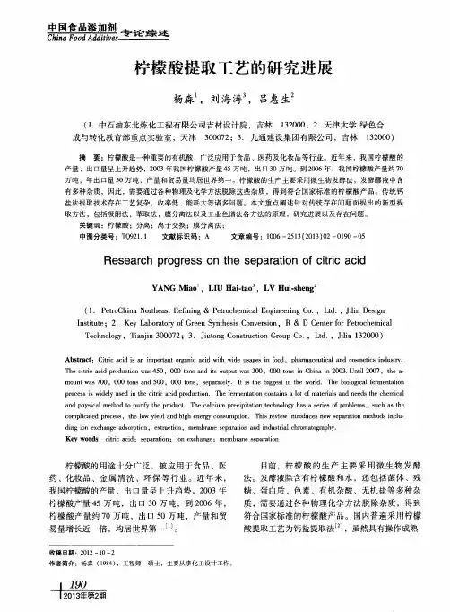 柠檬酸提取工艺的研究进展