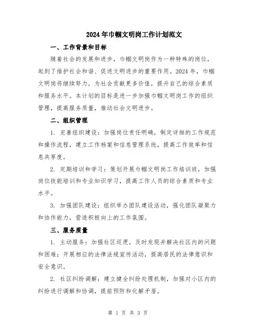 2024年巾帼文明岗工作计划范文