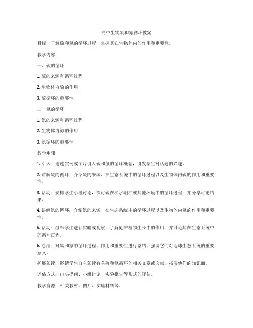 高中生物硫和氮循环教案