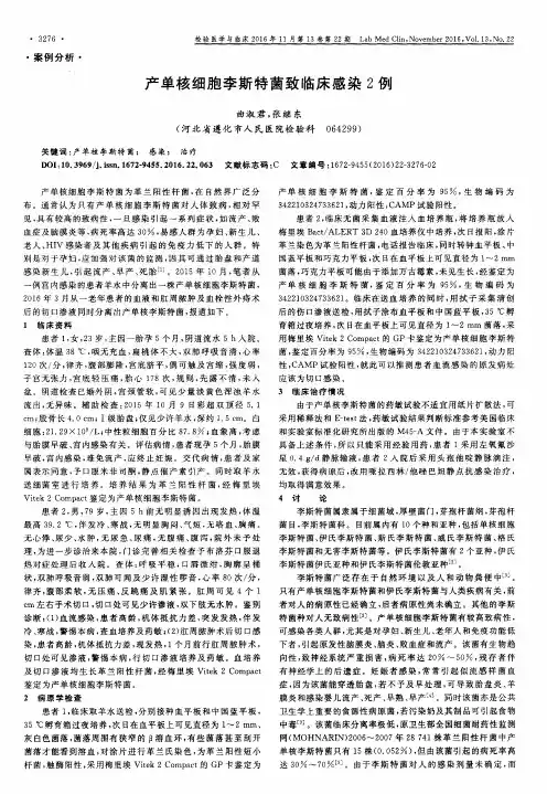 产单核细胞李斯特菌致临床感染2例