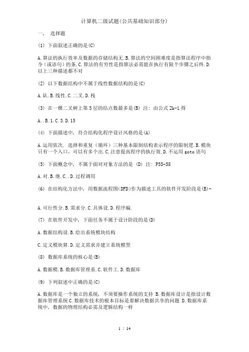 计算机二级试题(公共基础知识部分)