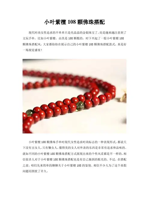 小叶紫檀108颗佛珠搭配