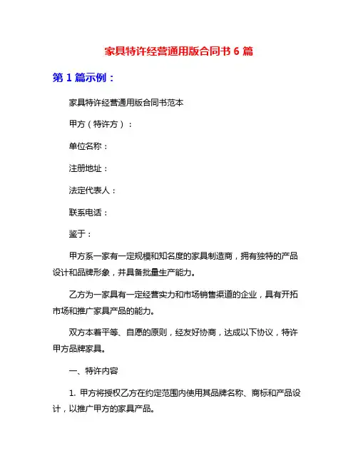家具特许经营通用版合同书6篇