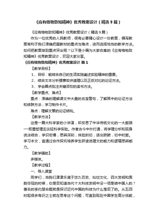 《应有格物致知精神》优秀教案设计（精选9篇）
