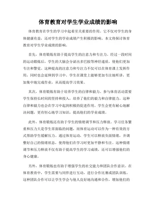体育教育对学生学业成绩的影响