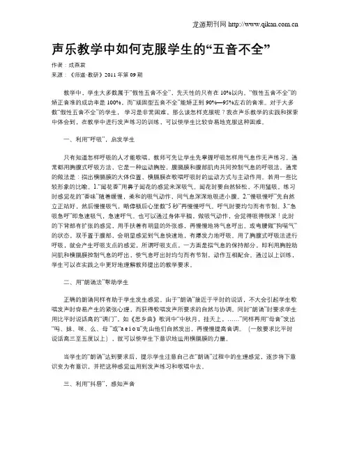 声乐教学中如何克服学生的“五音不全”