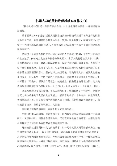 机器人总动员影片观后感600字5篇