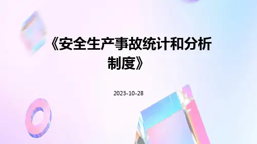 安全生产事故统计和分析制度