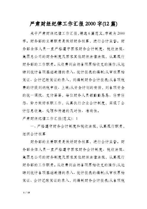 严肃财经纪律工作汇报2000字(12篇)