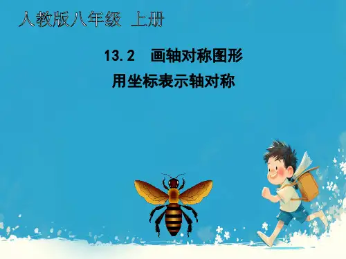 13.2.2 用坐标表示轴对称  课件 2024—-2025学年人教版数学八年级上册