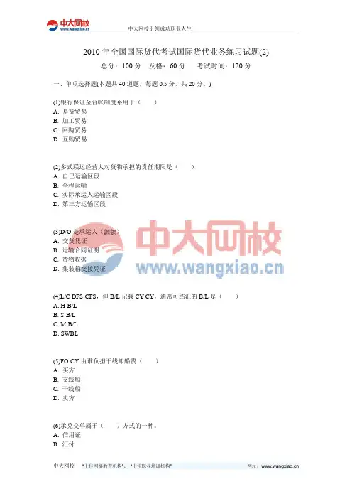 2010年全国国际货代考试国际货代业务练习试题(2)-中大网校
