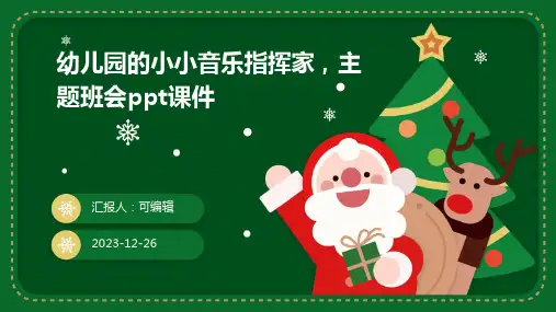 幼儿园的小小音乐指挥家,主题班会ppt课件