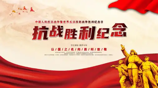 纪念中国抗日战争胜利PPT模板