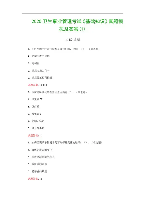 2020卫生事业管理考试《基础知识》真题模拟及答案(1)