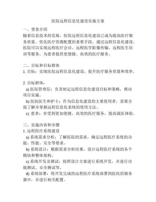 医院远程信息化建设实施方案