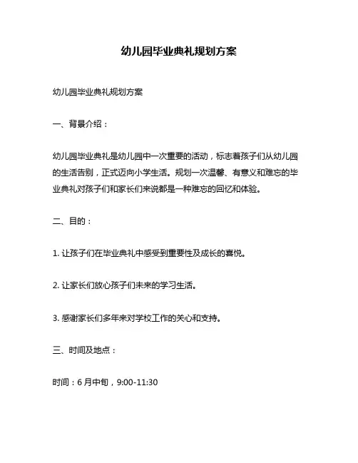 幼儿园毕业典礼规划方案