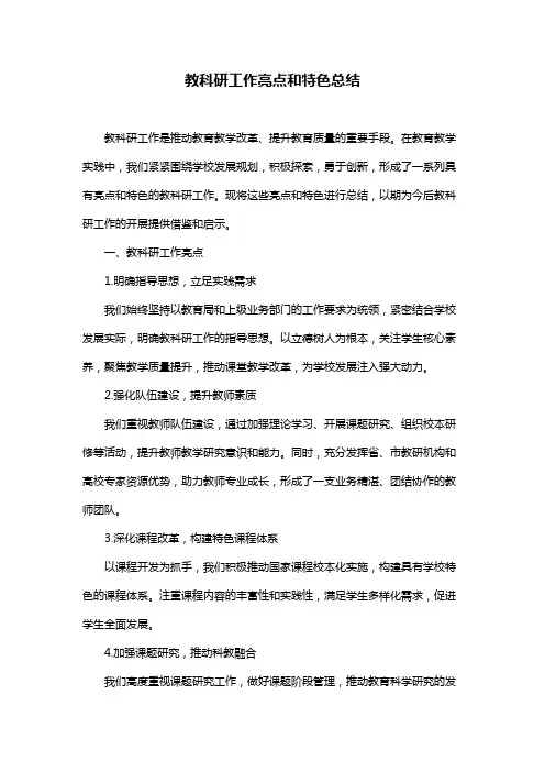 教科研工作亮点和特色总结