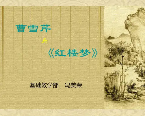 曹雪芹与红楼梦