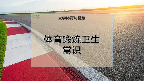 体育锻炼卫生常识