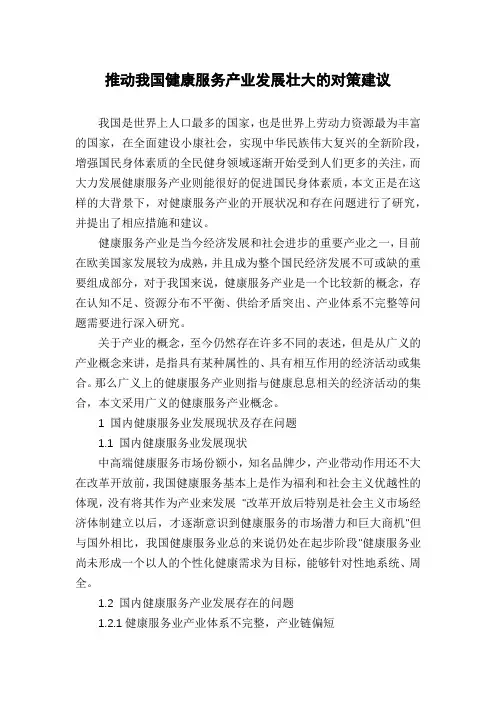 推动我国健康服务产业发展壮大的对策建议