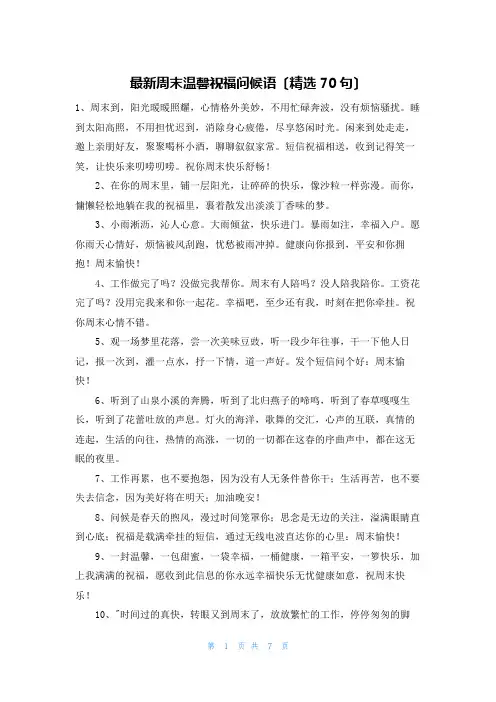 最新周末温馨祝福问候语(精选70句)
