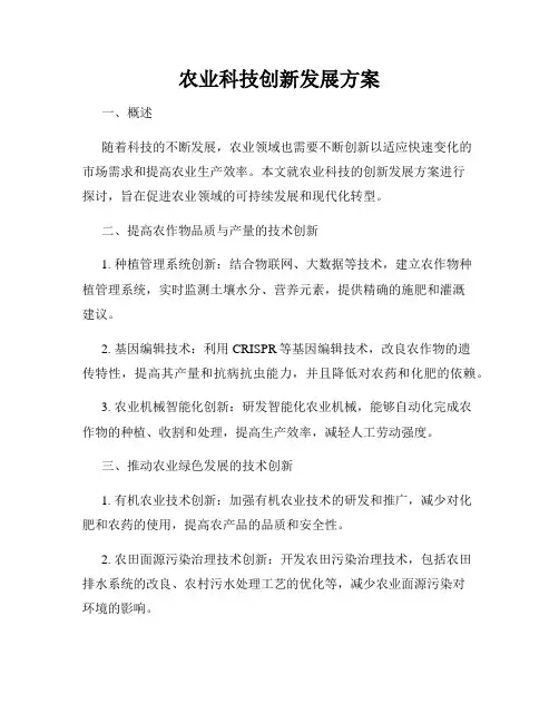 农业科技创新发展方案