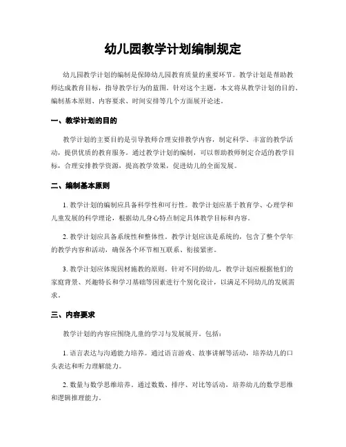 幼儿园教学计划编制规定