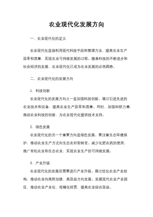 农业现代化发展方向
