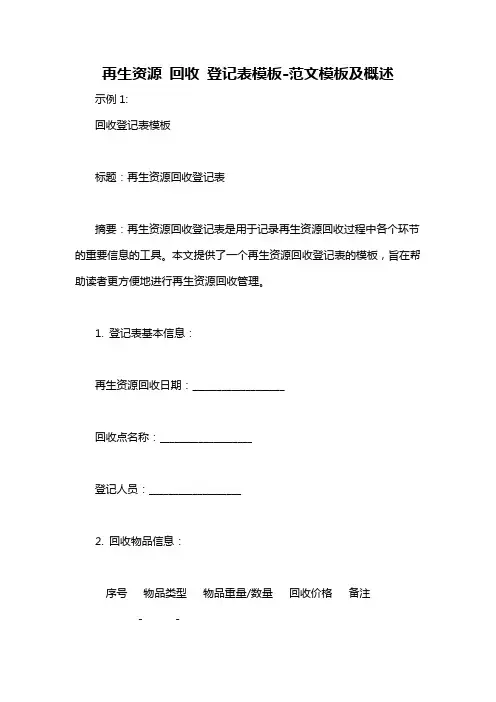 再生资源 回收 登记表模板-概述说明以及解释