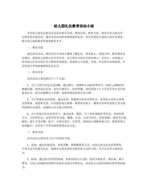 幼儿园礼仪教育活动小结