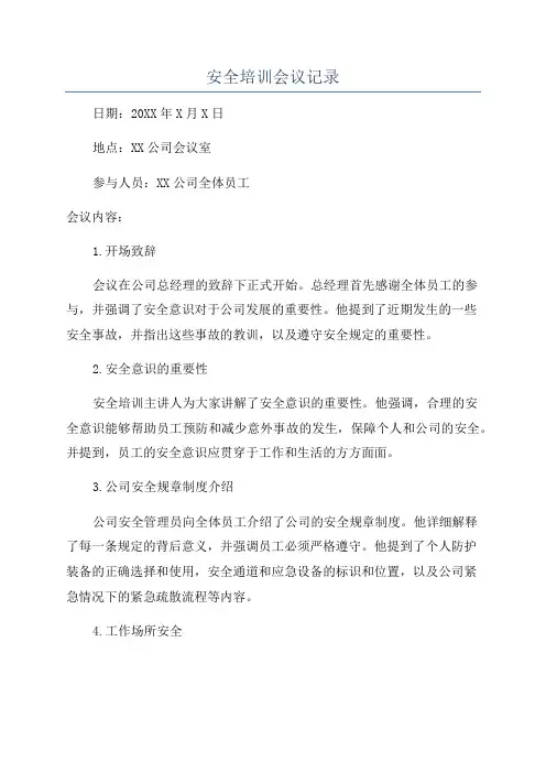 安全培训会议记录