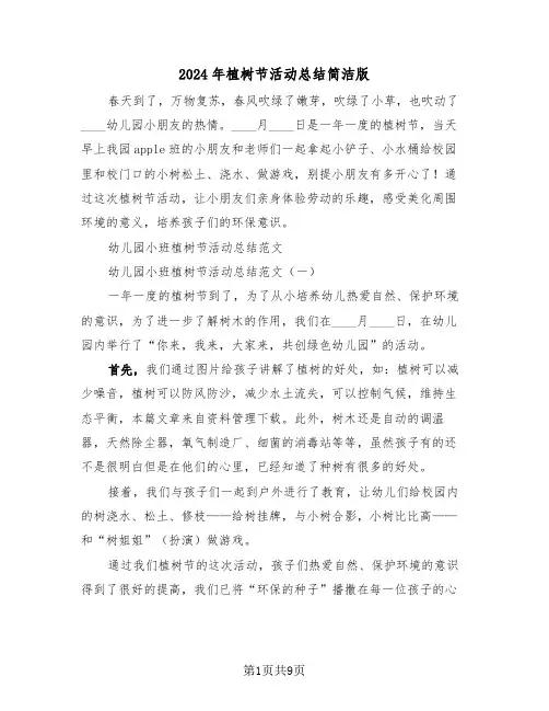 2024年植树节活动总结简洁版（三篇）