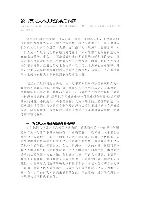 论马克思人本思想的实质内涵